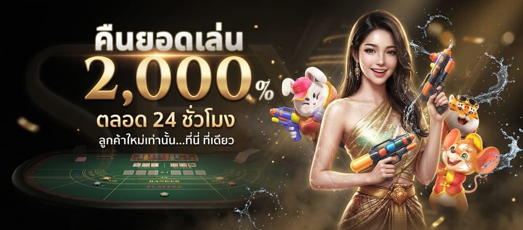 Rebate2,000% - Sexy Baccarat