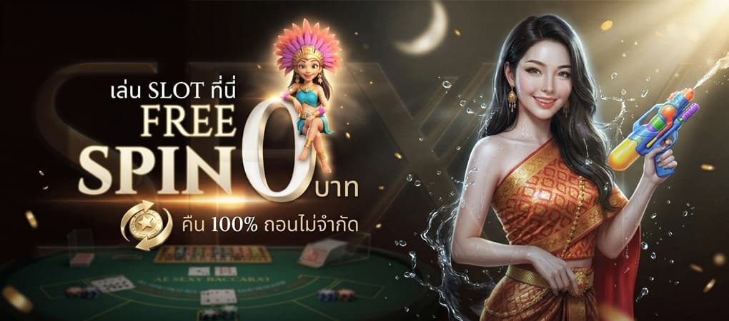 ซื้อฟรีสปินได้ 0 บาท รับคืน 100% - Sexy Baccarat