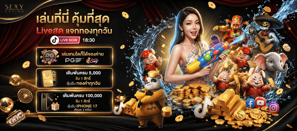 กิจกรรม : ลุ้นรับทองคำที่ไลฟ์สด - Sexy Baccarat