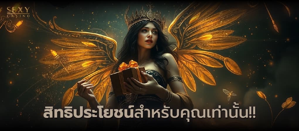 สิทธิประโยชน์ - Sexy Baccarat